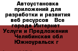 Автоустановка приложений для разработки и развития веб ресурсов - Все города Интернет » Услуги и Предложения   . Челябинская обл.,Южноуральск г.